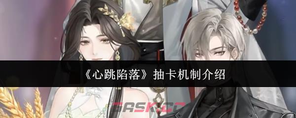 《心跳陷落》抽卡机制介绍