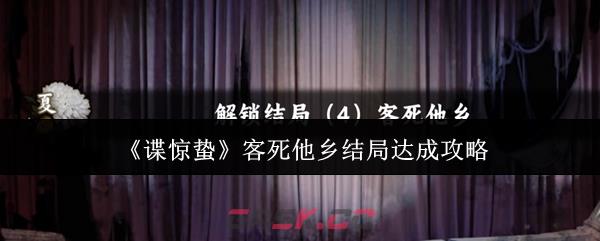 《谍惊蛰》客死他乡结局达成攻略-第1张-手游攻略-GASK