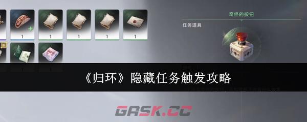 《归环》隐藏任务触发攻略-第1张-手游攻略-GASK