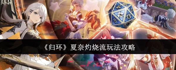 《归环》夏奈灼烧流玩法攻略-第1张-手游攻略-GASK