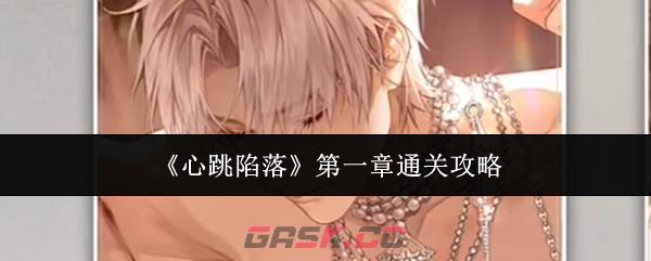 《心跳陷落》第一章通关攻略