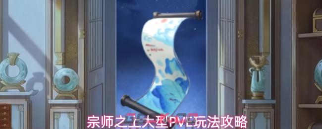 宗师之上大型PVE玩法攻略-第1张-手游攻略-GASK