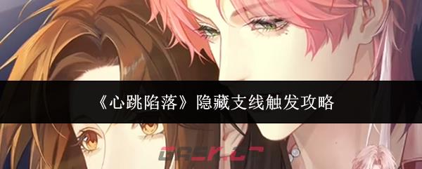 《心跳陷落》隐藏支线触发攻略-第1张-手游攻略-GASK