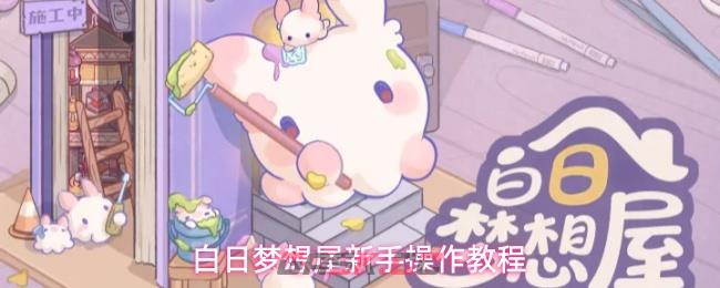白日梦想屋新手操作教程-第1张-手游攻略-GASK
