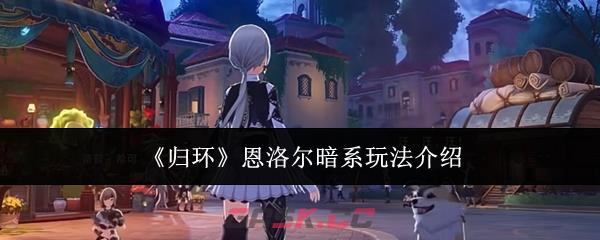《归环》恩洛尔暗系玩法介绍