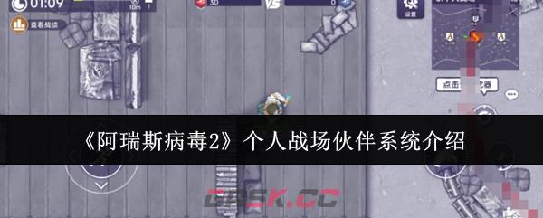 《阿瑞斯病毒2》个人战场伙伴系统介绍-第1张-手游攻略-GASK