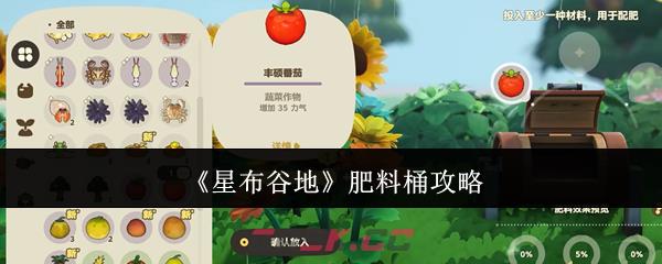 《星布谷地》肥料桶攻略-第1张-手游攻略-GASK
