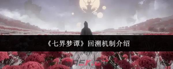 《七界梦谭》回溯机制介绍