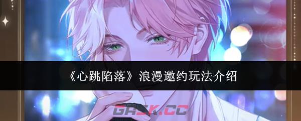 《心跳陷落》浪漫邀约玩法介绍-第1张-手游攻略-GASK