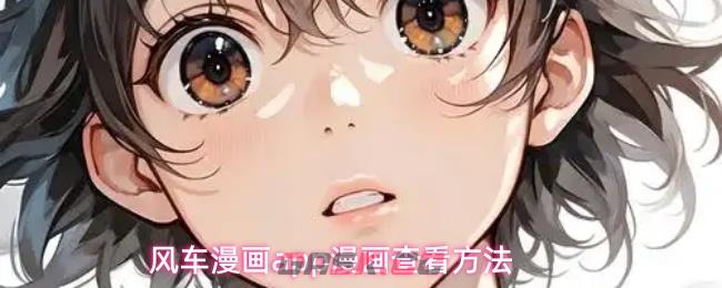 风车漫画app漫画查看方法-第1张-手游攻略-GASK
