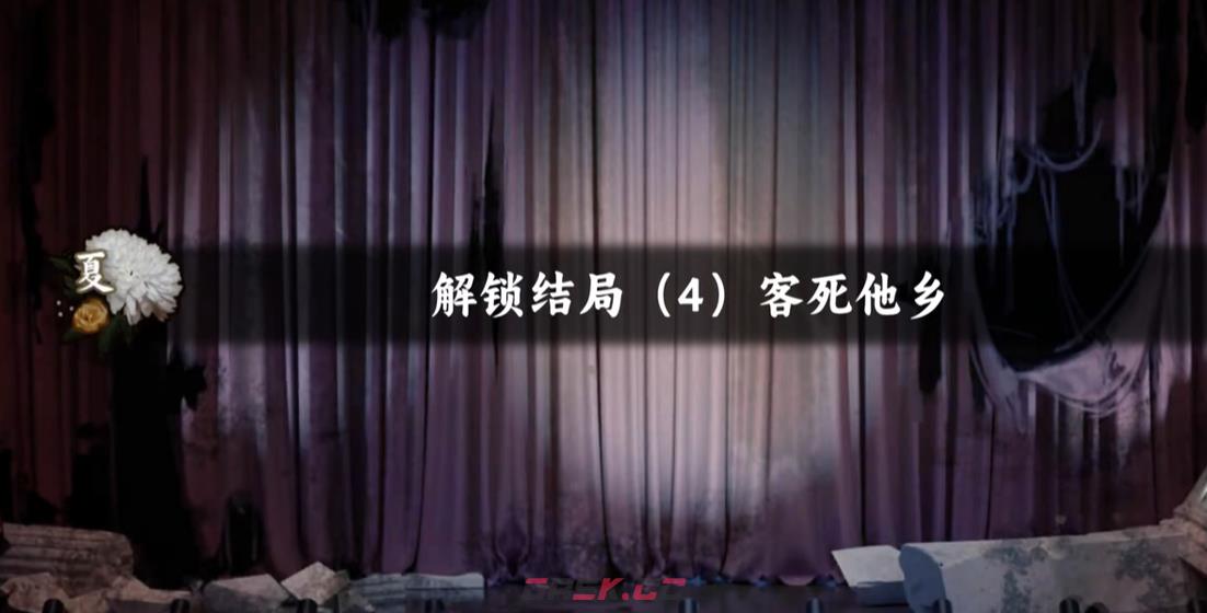 《谍惊蛰》客死他乡结局达成攻略-第2张-手游攻略-GASK
