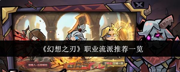 《幻想之刃》职业流派推荐一览