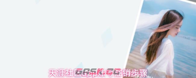 天涯社区app账号注销步骤-第1张-手游攻略-GASK