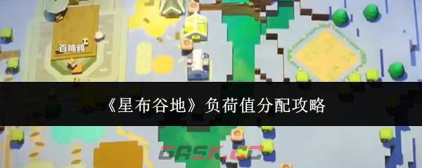 《星布谷地》负荷值分配攻略