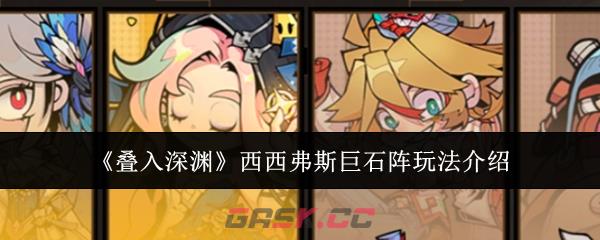 《叠入深渊》西西弗斯巨石阵玩法介绍-第1张-手游攻略-GASK