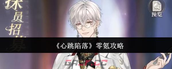 《心跳陷落》零氪攻略