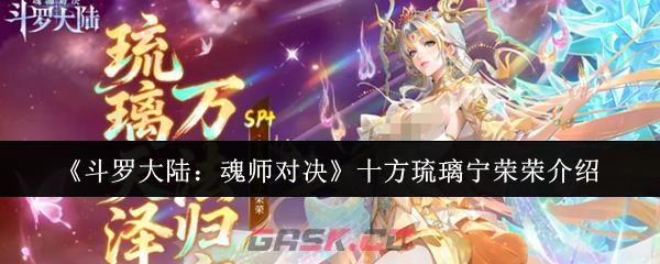 《斗罗大陆：魂师对决》十方琉璃宁荣荣介绍-第1张-手游攻略-GASK