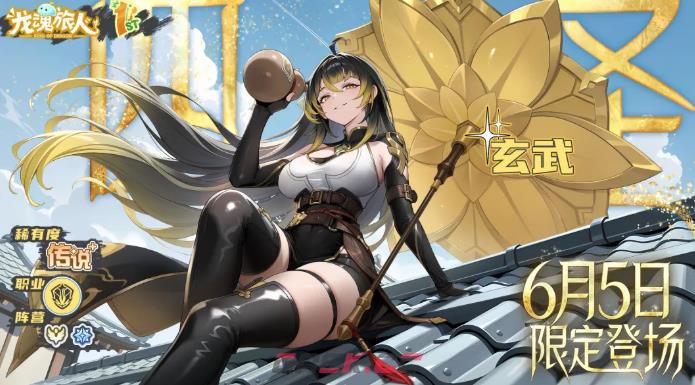 《龙魂旅人》玄武介绍-第2张-手游攻略-GASK