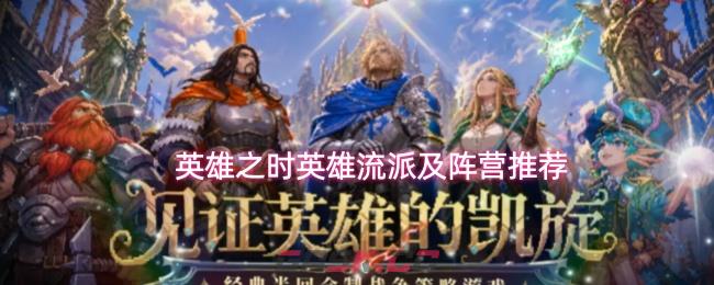 英雄之时英雄流派及阵营推荐