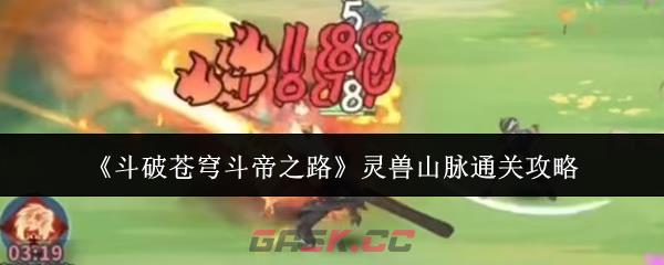 《斗破苍穹斗帝之路》灵兽山脉通关攻略-第1张-手游攻略-GASK