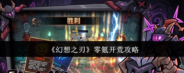 《幻想之刃》零氪开荒攻略-第1张-手游攻略-GASK