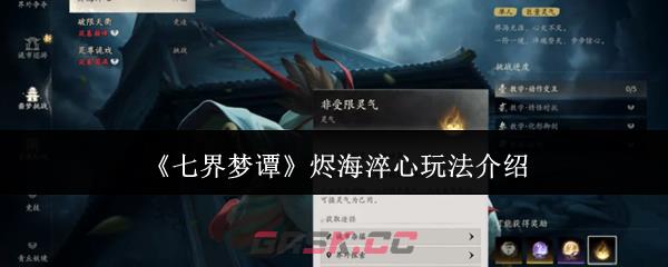 《七界梦谭》烬海淬心玩法介绍