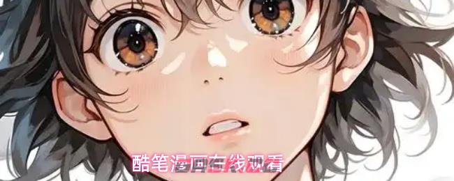 酷笔漫画在线观看-第1张-手游攻略-GASK