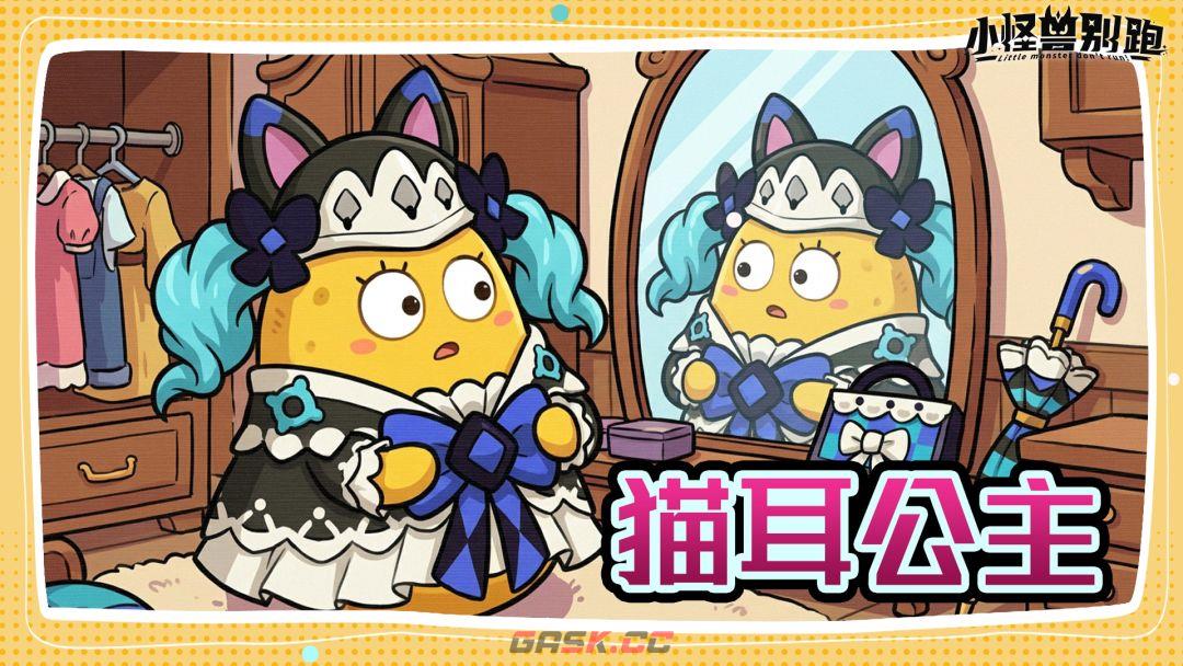 小怪兽别跑猫耳公主技能介绍-第7张-手游攻略-GASK