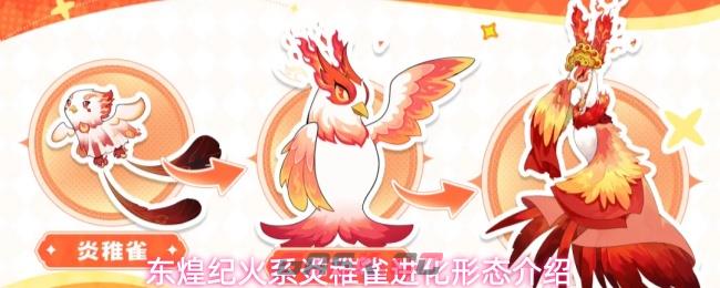 东煌纪火系炎稚雀进化形态介绍