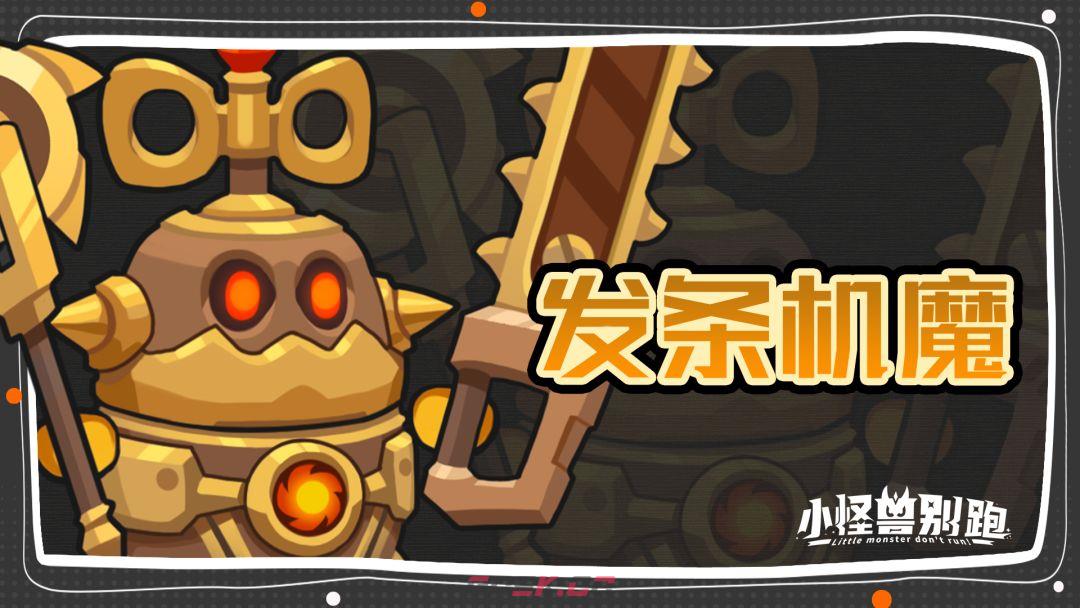 小怪兽别跑发条机魔技能介绍-第7张-手游攻略-GASK
