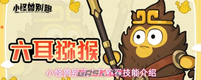 小怪兽别跑六耳猕猴技能介绍-第1张-手游攻略-GASK