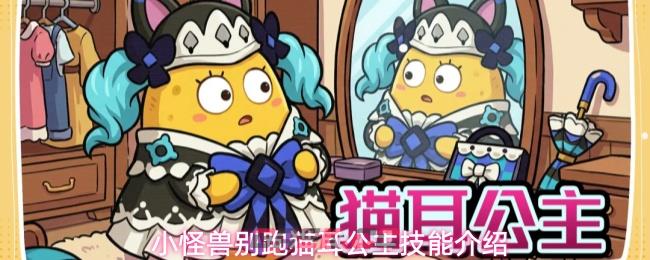 小怪兽别跑猫耳公主技能介绍-第1张-手游攻略-GASK