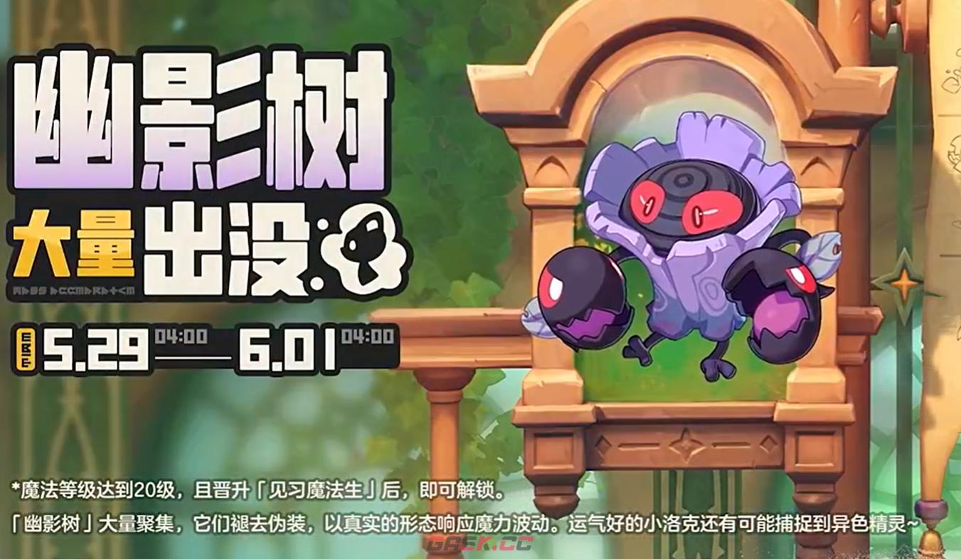 《洛克王国：世界》幽影树活动介绍-第3张-手游攻略-GASK