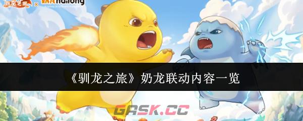 《驯龙之旅》奶龙联动内容一览-第1张-手游攻略-GASK