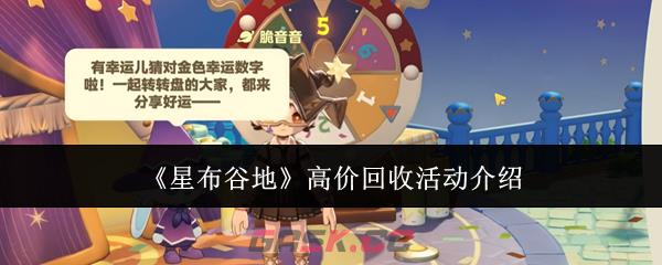 《星布谷地》高价回收活动介绍