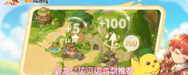 驯龙之旅贝妮转职推荐-第1张-手游攻略-GASK