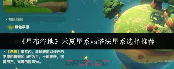 《星布谷地》禾夏星系vs塔法星系选择推荐