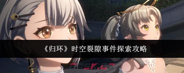 《归环》时空裂隙事件探索攻略