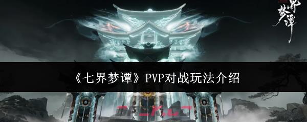 《七界梦谭》PVP对战玩法介绍