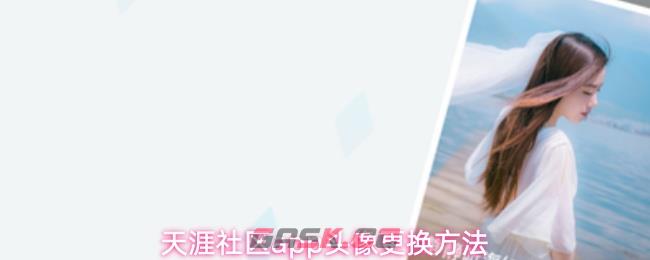天涯社区app头像更换方法