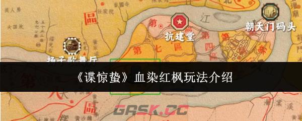 《谍惊蛰》血染红枫玩法介绍-第1张-手游攻略-GASK