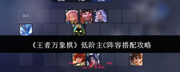 《王者万象棋》低阶主C阵容搭配攻略