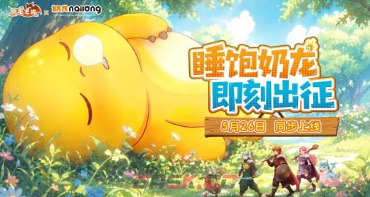 《驯龙之旅》奶龙联动内容一览-第3张-手游攻略-GASK