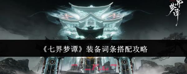 《七界梦谭》装备词条搭配攻略-第1张-手游攻略-GASK