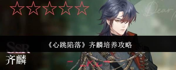 《心跳陷落》齐麟培养攻略