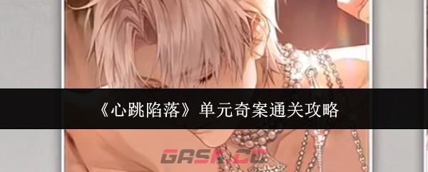 《心跳陷落》单元奇案通关攻略-第1张-手游攻略-GASK