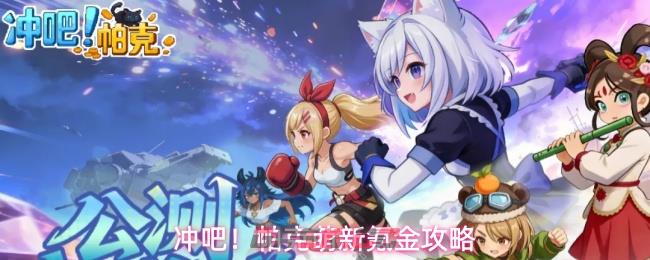 冲吧！帕克萌新氪金攻略-第1张-手游攻略-GASK
