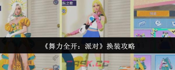 《舞力全开：派对》换装攻略-第1张-手游攻略-GASK