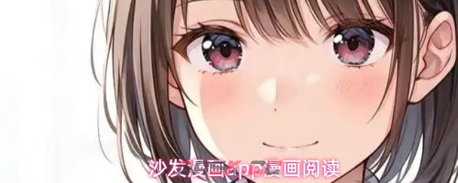 沙发漫画app漫画阅读
