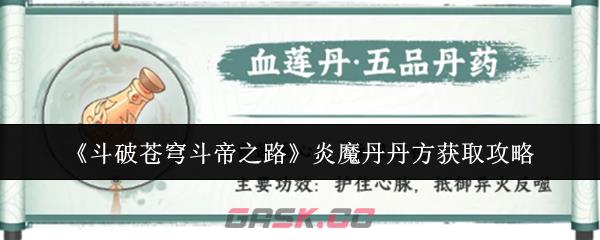 《斗破苍穹斗帝之路》炎魔丹丹方获取攻略
